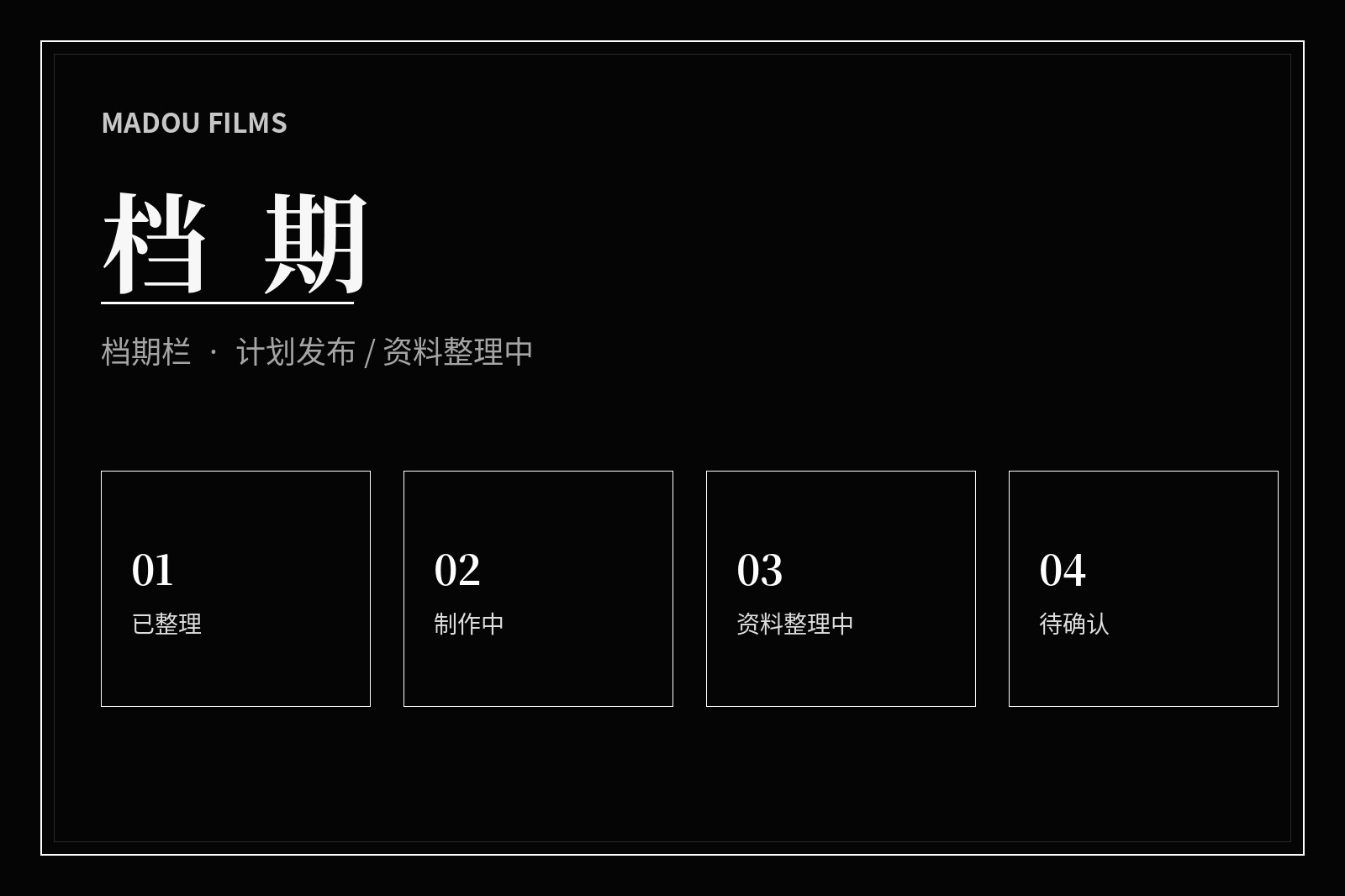 影视栏目整理阶段视觉